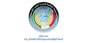 المؤسسة الملكية للأعمال الإنسانية تطلق غدا الحملة الوطنية (أغيثوا غزة)