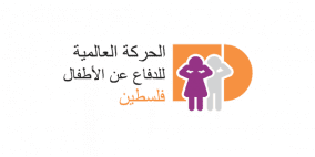  الحركة العالمية للدفاع عن الأطفال: الاحتلال قتل 1688 طفلا في غزة والضفة منذ 7 تشرين الأول الجاري