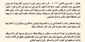 الأردن تستدعي سفيرها في تل أبيب فوراً تعبيراً عن موقف الأردن الرافض للحرب على غزة