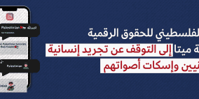 الائتلاف الفلسطيني للحقوق الرقمية يدعو شركة ميتا إلى التوقف عن تجريد إنسانية الفلسطينيين وإسكات أصواتهم