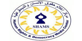 مركز "شمس" يخاطب المجتمع الدولي، كم من الأطفال الفلسطينيين يجب أن يُقّتل، وما هو لون الدم الذي يمكن أن يحرك ضمير العالم لوقف المذابح بحقهم؟!!