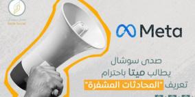 صدى سوشال يطالب ميتا باحترام تعريف "المحادثات المشفرة
