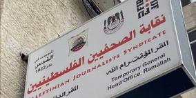 نقابة الصحفيين: 350 جريمة بحق الصحفيين منذ بدء العدوان على شعبنا