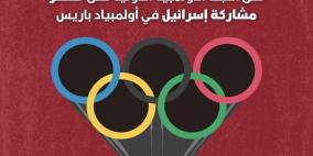 رسالة مجموعات المقاطعة في المنطقة العربية: لا مكان في الأولمبياد لمرتكبي جريمة الإبادة الجماعية