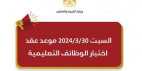 "التربية" تحدد موعد اختبار التوظيف للوظائف التعليمية والمساندة