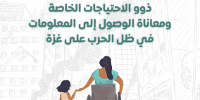 ذوو الاحتياجات الخاصة ومعاناة الوصول إلى المعلومات في ظل الحرب على غزة
