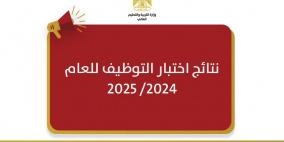 "التربية" تعلن نتائج اختبار التوظيف للعام 2024-2025