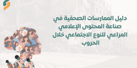 حربٌ على النساء: دليل رقمي للتغطية الإعلامية