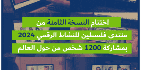 اختتام النسخة الثامنة من منتدى فلسطين للنشاط الرقمي 2024