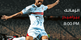مشاهدة مباراة الزمالك وبيراميدز بث مباشر كورة بلس يلا شوت لايف