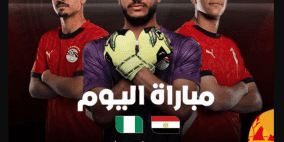 مشاهدة مباراة مصر ونيجيريا الشباب بث مباشر يلا شوت كاس افريقيا للشباب
