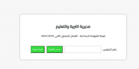 رابط نتيجة الشهادة الإعدادية 2025 محافظة الشرقية وكل مناطق مصر