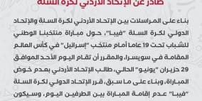 منتخب الأردن ينسحب من مباراته أمام إسرائيل في كأس العالم للشباب لكرة السلة