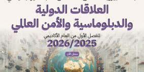 جامعة بيرزيت تطرح برنامج ماجستير في العلاقات الدولية والدبلوماسية والأمن العالمي