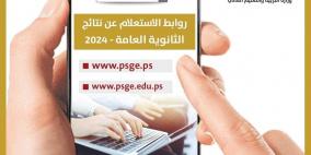 رابط نتائج الثانوية العامة توجيهي 2025 في فلسطين – العد التنازلي موقع وزارة التربية والتعليم 