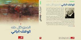 أولئك آبائي للشاعر الناقد د. المتوكل طه: قراءة أولى في الخطوط العامة