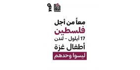 معًا من أجل فلسطين: لندن تحتضن أمسية عالمية دعماً لأطفال غزة