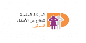 الحركة العالمية" تدعو إلى تفعيل أنظمة الحماية والإبلاغ عن العنف ضد الأطفال في فلسطين