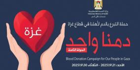 وزارة الصحة تعلن إطلاق الجولة الثامنة من حملة "دمنا واحد"