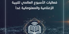 فلسطين تعلن جاهزيتها لإطلاق فعاليات الأسبوع العالمي للتربية الإعلامية والمعلوماتية غداً  
