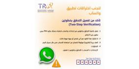 هيئة تنظيم قطاع الاتصالات تدعو لحماية حسابات "واتساب"