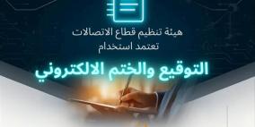 هيئة تنظيم قطاع الاتصالات تعتمد التوقيع والختم الإلكتروني في فلسطين نحو تحول رقمي شامل