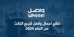 نتائج أعمال واصل للربع الثالث من العام 2025