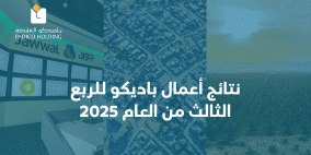 نتائج أعمال باديكو للربع الثالث من العام 2025