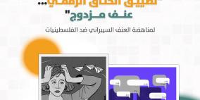 صدى سوشال يطلق حملة "تضييق الخناق الرقمي... عنف مزدوج" لمناهضة العنف السيبراني ضد الفلسطينيات