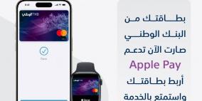 البنك الوطني يطلق خدمة Apple Pay لعملائه