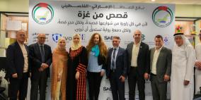 نادي الصداقة الإماراتي الفلسطيني يعلن نتائج الدورة الأولى من مسابقة "قصص من غزة"