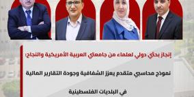 إنجاز بحثي دولي لأكاديميين من جامعتي العربية الأمريكية والنجاح: نموذج محاسبي متقدم يعزز الشفافية وجودة التقارير المالية في البلديات الفلسطينية