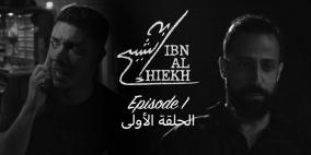 مسلسل ابن الشيخ.. دراما فلسطينية تحاكي الواقع وتخاطب الشباب