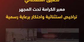 معبر الكرامة تحت المجهر: تراخيص استثنائية واحتكار برعاية رسمية