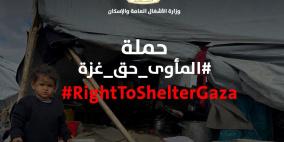 غرفة العمليات الحكومية ووزارة الأشغال العامة والإسكان تطلقان حملة "المأوى حق غزة"