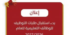 "التربية" تعلن بدء استقبال طلبات التوظيف للوظائف التعليمية للعام 2027/2026
