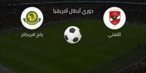 مشاهدة مباراة الأهلي ويانج أفريكانز بث مباشر اليوم يلا شوت لايف 