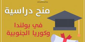 "التعليم العالي" تعلن عن منح دراسية في بولندا وكوريا الجنوبية