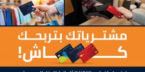 بنك الأردن يطلق حملة "مشترياتك بتربحك كاش" لتعزيز ثقافة الدفع الإلكتروني وتشجيع استخدام البطاقات الائتمانية