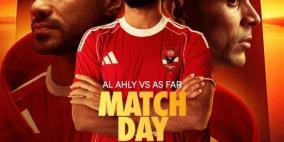 بث مباشر مباراة الأهلي والجيش الملكي في دوري أبطال أفريقيا 2026