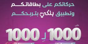 بنك فلسطين يطلق حملته الرمضانية بعنوان "حركاتكم على بطاقاتكم وتطبيق بنكي بتربحكم"