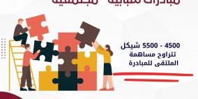 رابط التقديم على مبادرات شبابي 2026 ملتقى الشراكة الشبابي وجمعية الخريجات الجامعيات في غزة