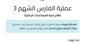 رابط التسجيل في الفارس الشهم 3 للحصول على المساعدات 2026 غزة