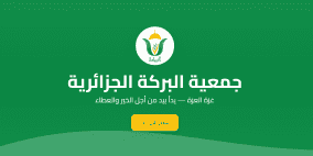 رابط التسجيل في جمعية البركة الجزائرية لمساعدات غزة رمضان 2026 – التفاصيل الكاملة وآلية التقديم