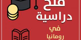 "التعليم العالي" تعلن عن منح دراسية في رومانيا وأذربيجان