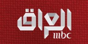 تردد قناة MBC العراق الجديد 2026 إم بي سي عراق