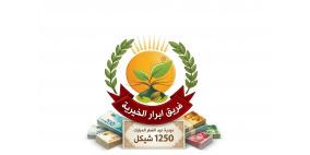 رابط التسجيل في فريق أبرار الخيرية عيدية عيد الفطر 2026 غزة – مساعدات نقدية 1250 شيكل للأسر المتعففة