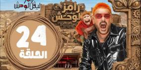 مشاهدة برنامج رامز ليفل الوحش الحلقة 24 كاملة