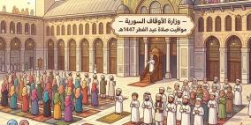 موعد وقت صلاة عيد الفطر 2026 في سوريا (1447هـ) لجميع المحافظات