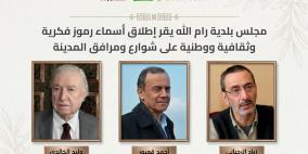 بلدية رام الله: إطلاق أسماء وليد الخالدي وأحمد قعبور وزياد الرحباني على شوارع ومرافق